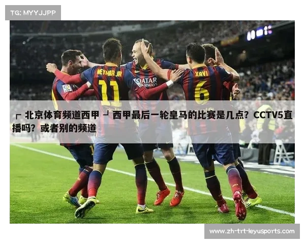 西甲联赛cctv5:央视体育频道CCTV5对西甲联赛的转播安排与直播 西甲联赛cctv5:央视体育频道CCTV5对西甲联赛的转播安排与直播